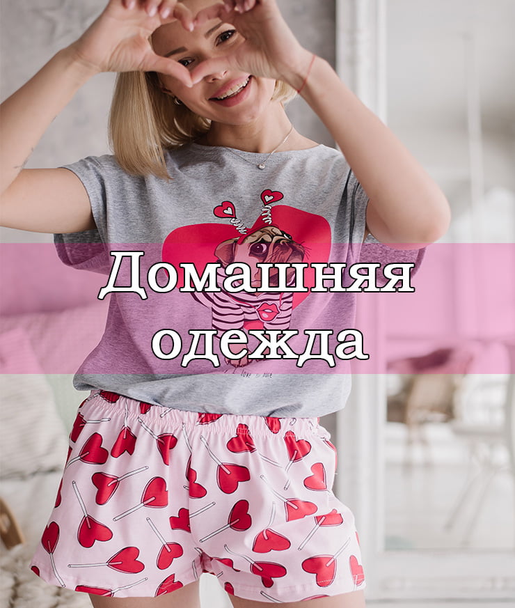 Домашняя одежда
