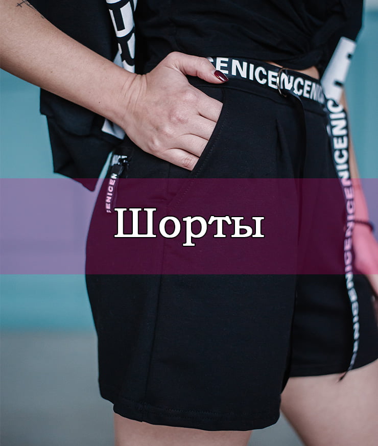 Женские шорты