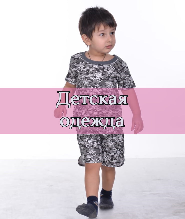 Детская одежда