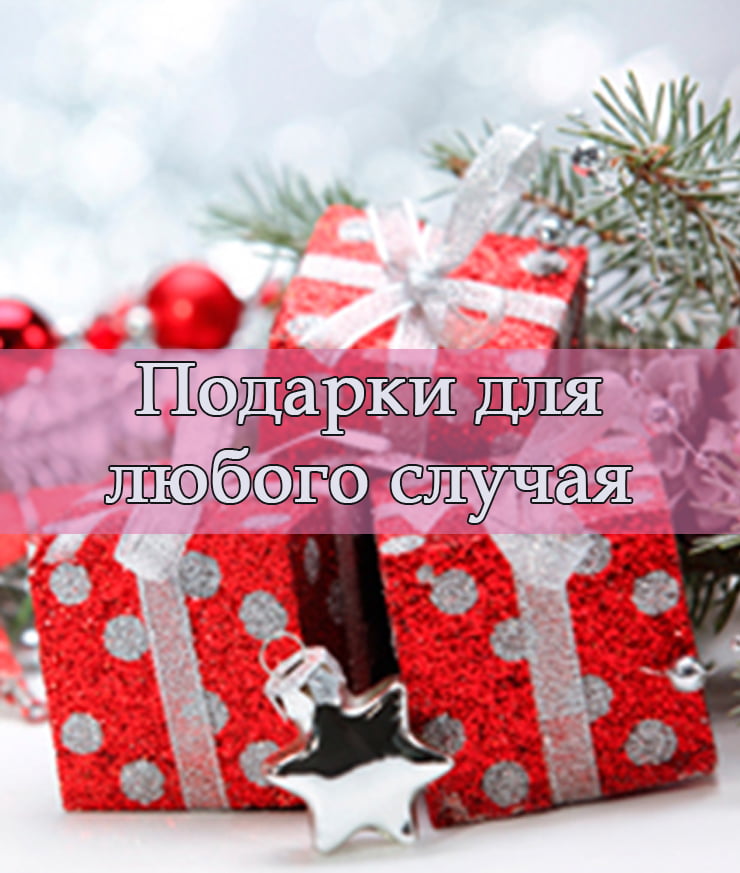 Подарки для любого случая