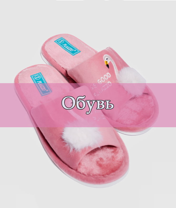 Обувь