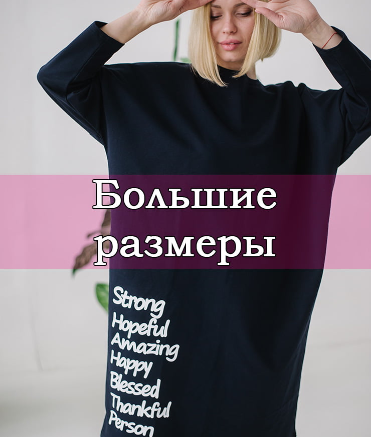 Большие размеры