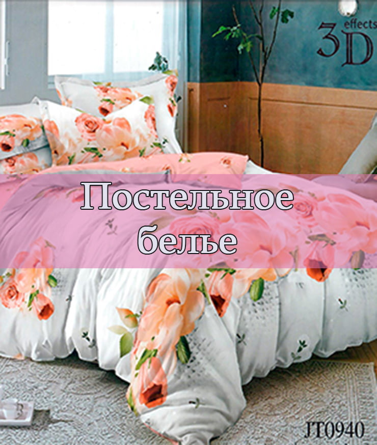 Постельное белье