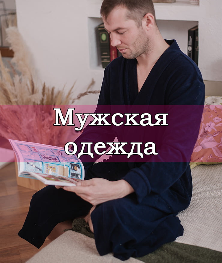 Мужская одежда
