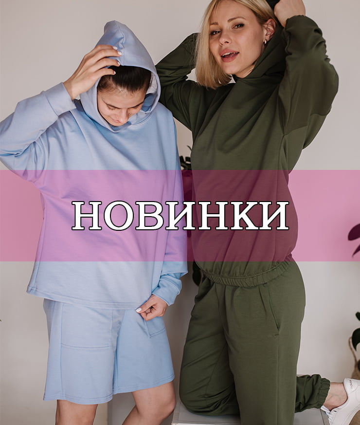 Новинки