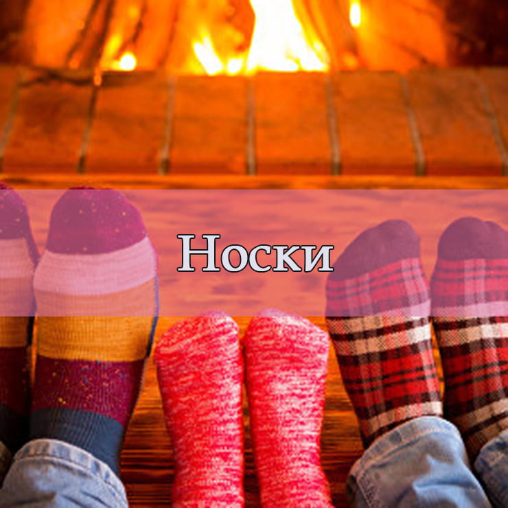 Носки