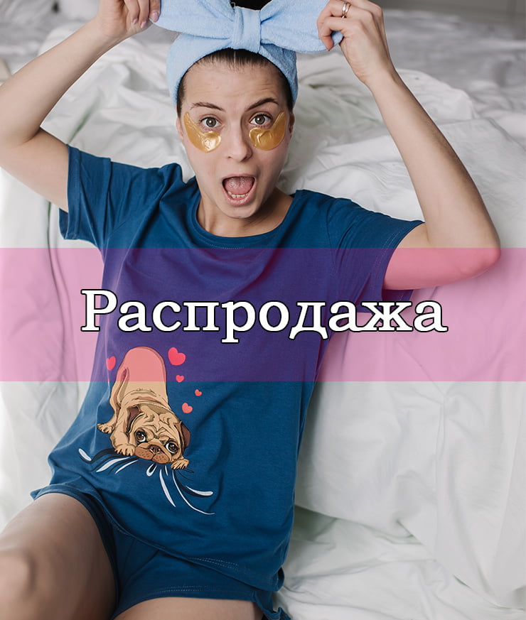 Распродажа