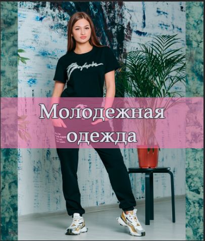 Молодежная одежда