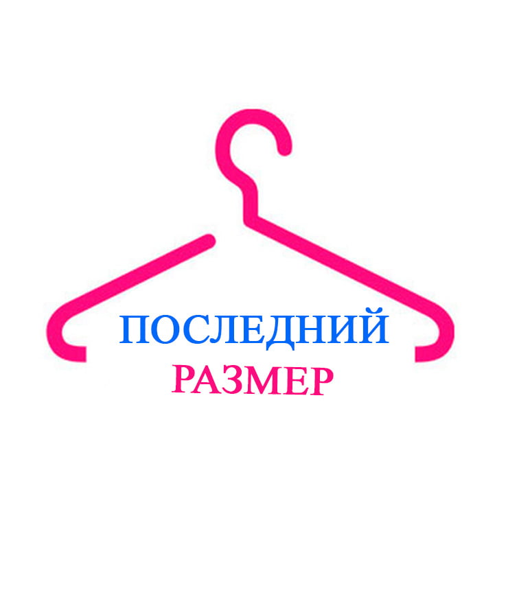 Последний размер