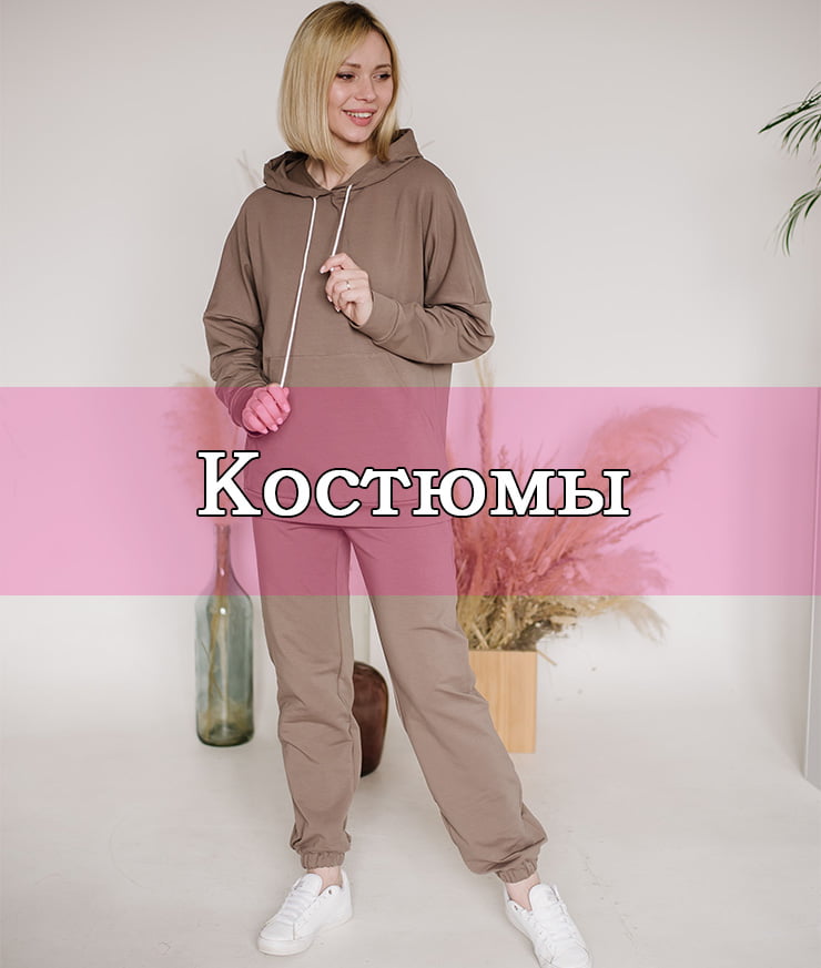 Женские костюмы
