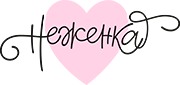 Неженка