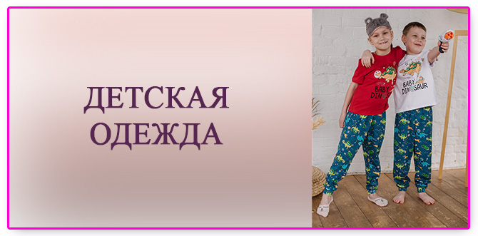 Детская одежда