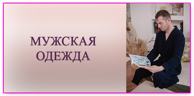 Мужская одежда