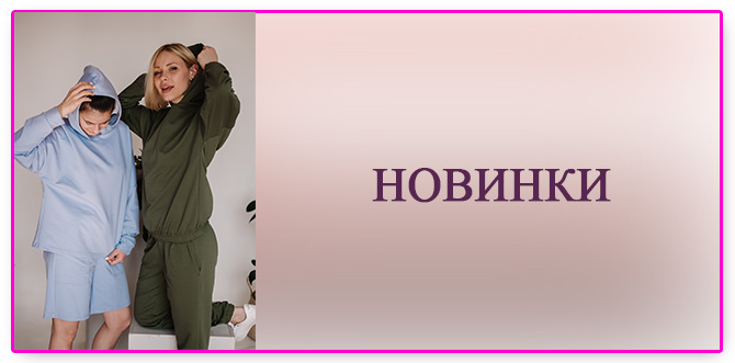 Новинки