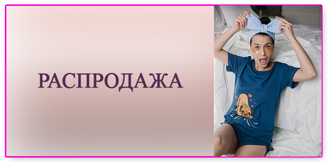 Распродажа