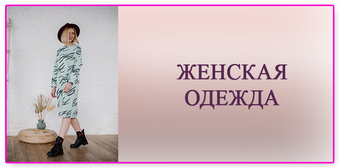 Женская одежда