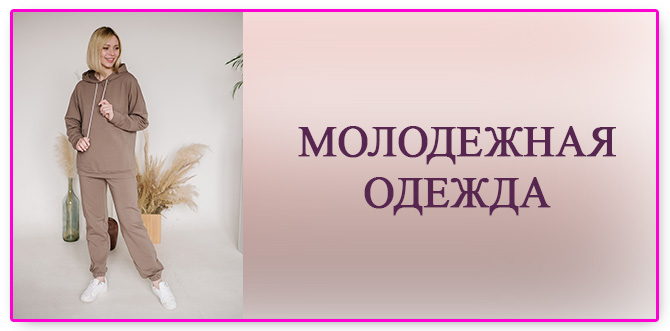 Моложежная одежда