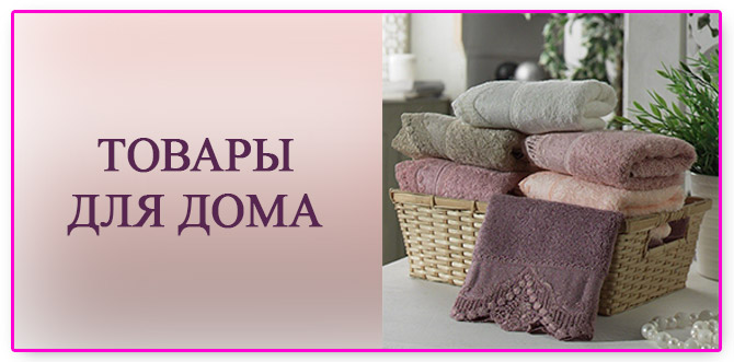 Товары для дома