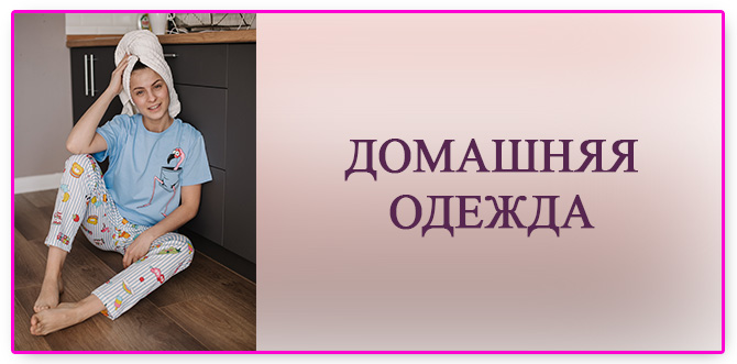 Домашняя одежда